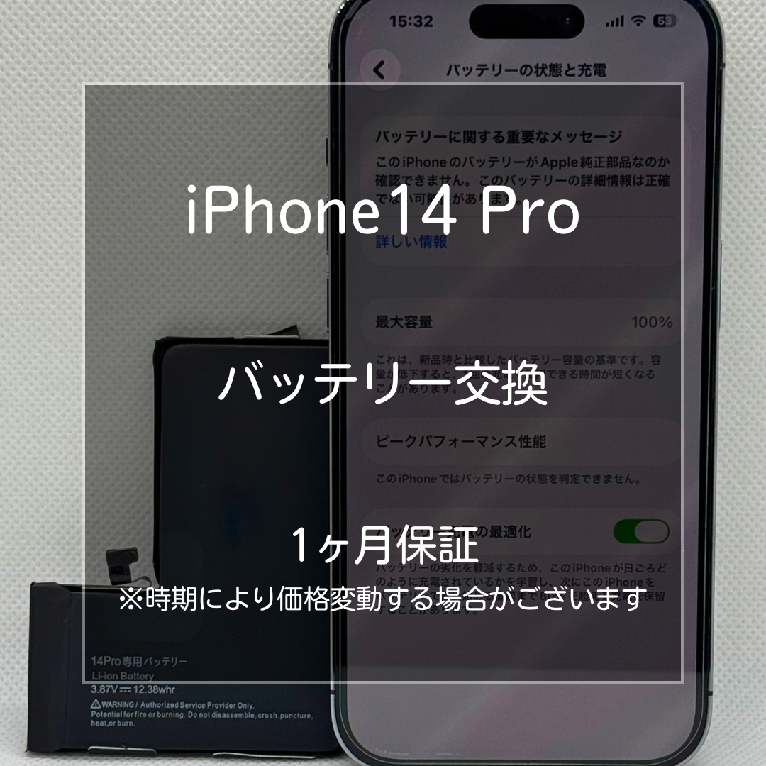 📱【iPhone14 Pro バッテリー交換】板橋区・大山周辺でiPhone修理なら当店へ🔧